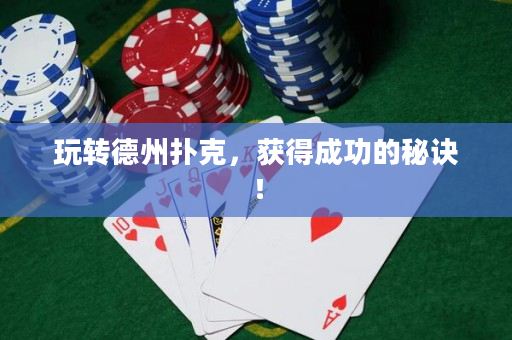 玩轉(zhuǎn)德州撲克，獲得成功的秘訣！