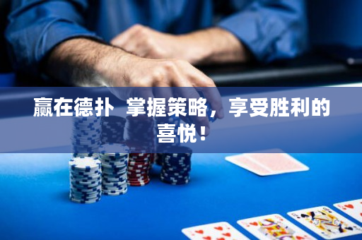 贏在德撲  掌握策略，享受勝利的喜悅！