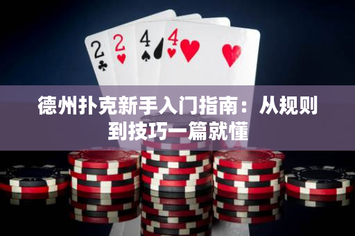 德州撲克新手入門指南：從規則到技巧一篇就懂