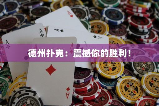德州撲克：震撼你的勝利！