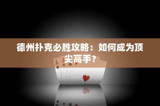 德州撲克必勝攻略：如何成為頂尖高手？