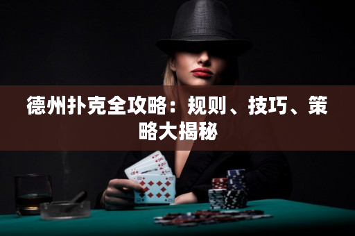 德州撲克全攻略：規則、技巧、策略大揭秘
