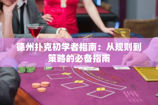德州撲克初學者指南：從規則到策略的必備指南