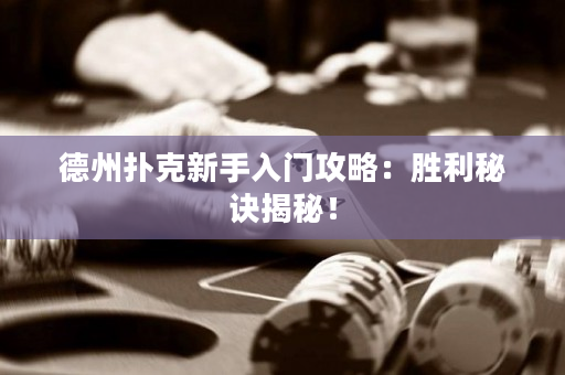 德州撲克新手入門攻略：勝利秘訣揭秘！
