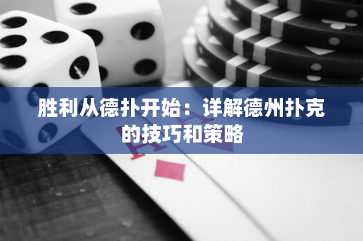 勝利從德撲開始：詳解德州撲克的技巧和策略
