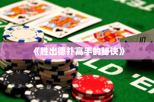 《勝出德?lián)涓呤值拿卦E》