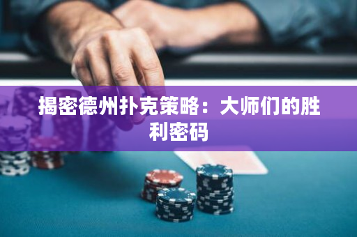 揭密德州撲克策略：大師們的勝利密碼