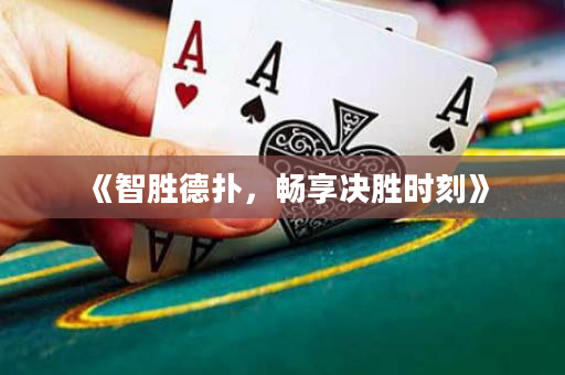 《智勝德?lián)洌瑫诚頉Q勝時刻》