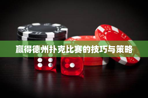贏得德州撲克比賽的技巧與策略