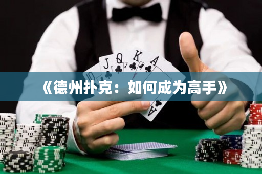 《德州撲克：如何成為高手》
