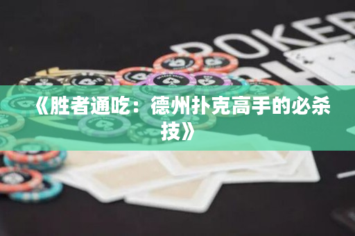 《勝者通吃：德州撲克高手的必殺技》