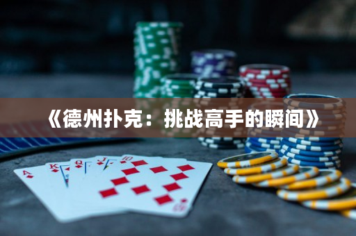 《德州撲克：挑戰高手的瞬間》