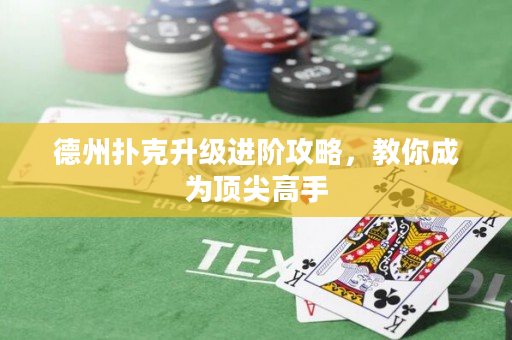 德州撲克升級進階攻略，教你成為頂尖高手