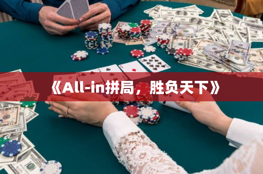 《All-in拼局，勝負(fù)天下》