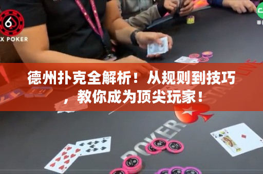 德州撲克全解析！從規則到技巧，教你成為頂尖玩家！
