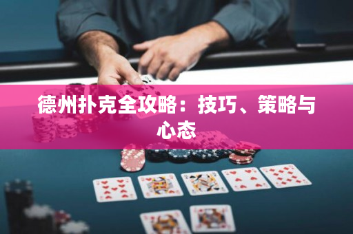 德州撲克全攻略：技巧、策略與心態(tài)