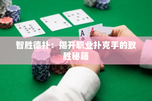智勝德撲：揭開職業撲克手的致勝秘籍