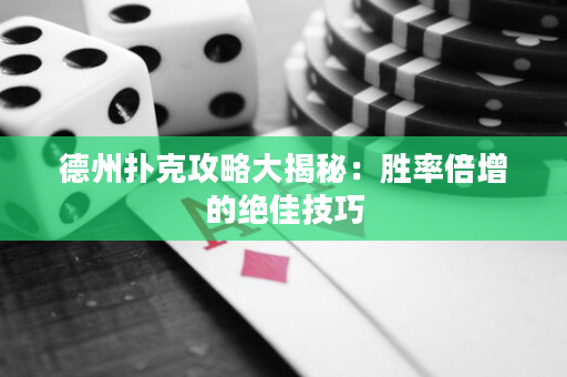 德州撲克攻略大揭秘：勝率倍增的絕佳技巧