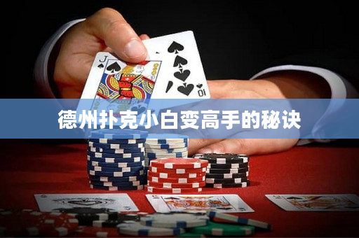 德州撲克小白變高手的秘訣
