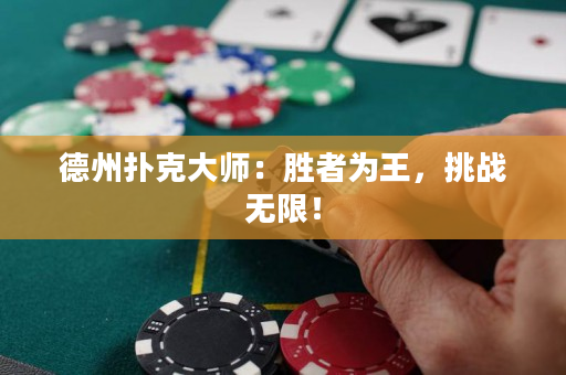 德州撲克大師：勝者為王，挑戰無限！