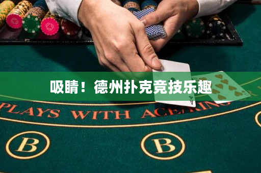 吸睛！德州撲克競技樂趣