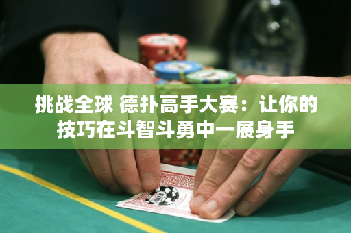 挑戰全球 德撲高手大賽：讓你的技巧在斗智斗勇中一展身手