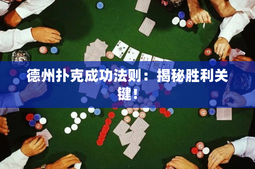 德州撲克成功法則：揭秘勝利關鍵！