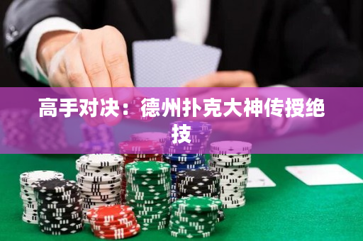 高手對決：德州撲克大神傳授絕技