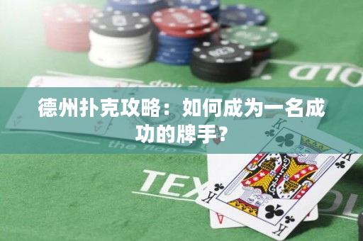 德州撲克攻略：如何成為一名成功的牌手？