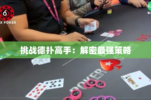 挑戰德撲高手：解密最強策略