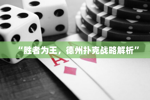 “勝者為王，德州撲克戰(zhàn)略解析”