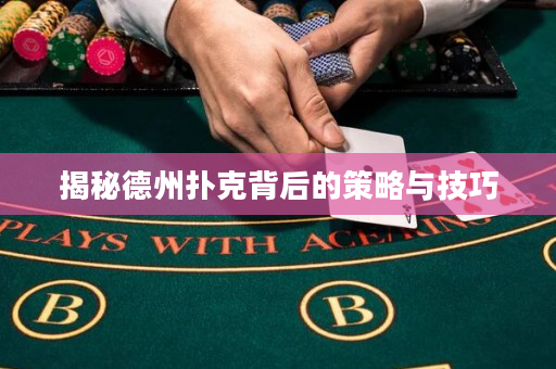 揭秘德州撲克背后的策略與技巧