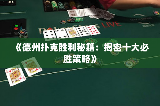 《德州撲克勝利秘籍：揭密十大必勝策略》