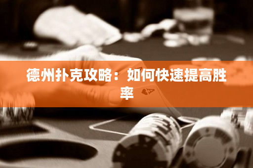 德州撲克攻略：如何快速提高勝率