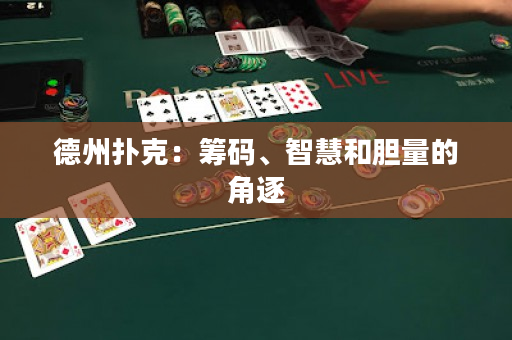 德州撲克：籌碼、智慧和膽量的角逐