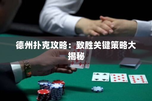 德州撲克攻略：致勝關(guān)鍵策略大揭秘