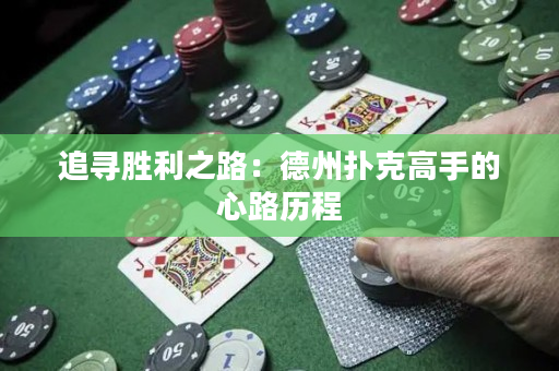 追尋勝利之路：德州撲克高手的心路歷程