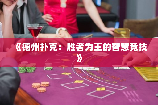 《德州撲克：勝者為王的智慧競技》