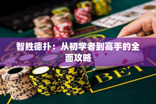 智勝德撲：從初學者到高手的全面攻略