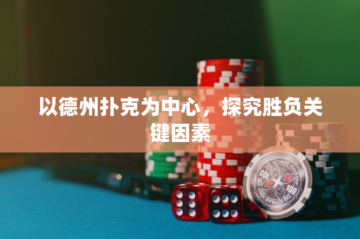以德州撲克為中心，探究勝負關鍵因素