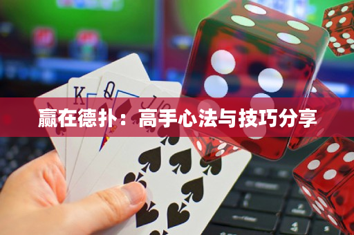 贏在德?lián)洌焊呤中姆ㄅc技巧分享