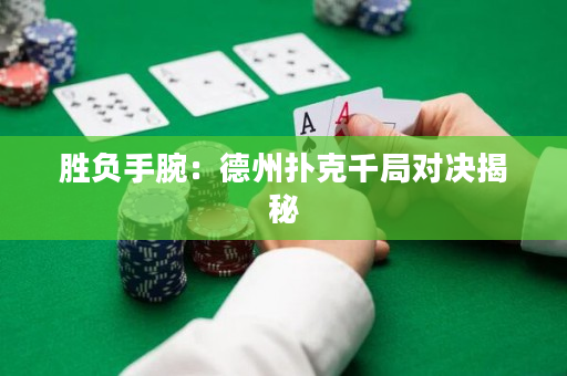 勝負手腕：德州撲克千局對決揭秘