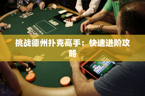 挑戰德州撲克高手：快速進階攻略