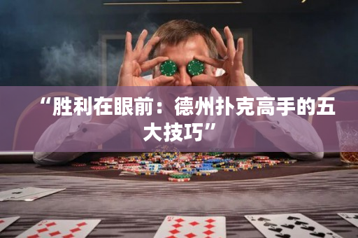 “勝利在眼前：德州撲克高手的五大技巧”