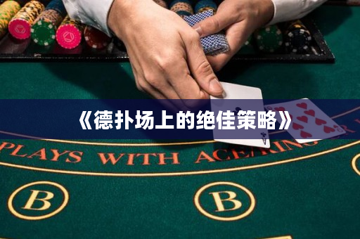 《德?lián)鋱?chǎng)上的絕佳策略》