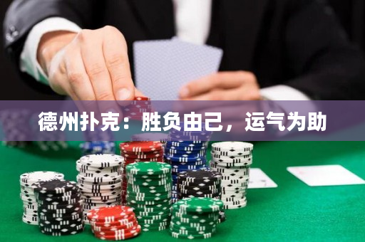 德州撲克：勝負由己，運氣為助