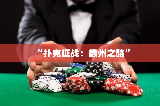 “撲克征戰：德州之路”