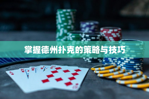 掌握德州撲克的策略與技巧
