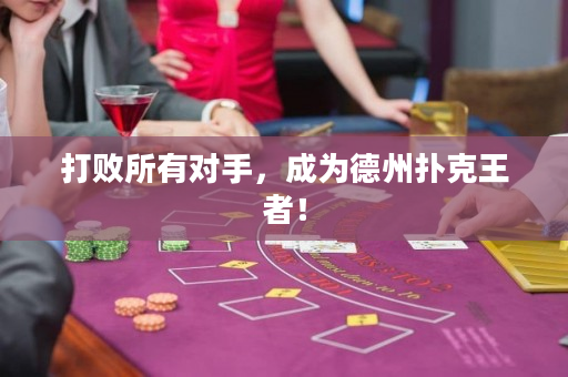 打敗所有對手，成為德州撲克王者！