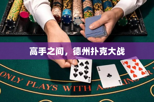 高手之間，德州撲克大戰